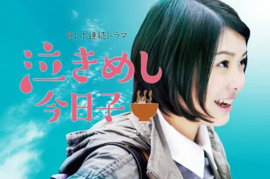 食レポ連続ドラマ「泣きめし今日子」キービジュアル