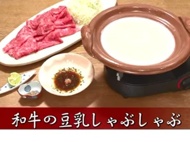 鈴なり「和牛の豆乳しゃぶしゃぶ」