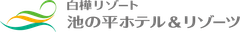 株式会社池の平ホテル&リゾーツ