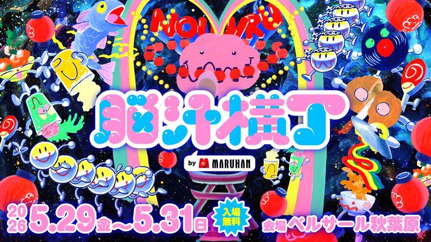 入場無料！脳汁をテーマにした体験型フードフェス
『脳汁横丁2026』コラボクリエイター公開！