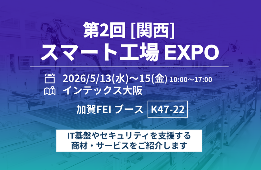 第2回［関西］スマート工場EXPOに出展　
製造現場のDXを支えるIT基盤・セキュリティソリューションを紹介