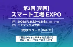 加賀FEI、第2回［関西］スマート工場EXPOに出展