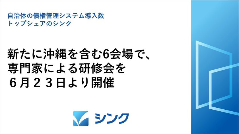 自治体の債権管理システムでトップシェアのシンク、
新たに沖縄を含む6会場で、専門家による研修会を6月23日より開催
