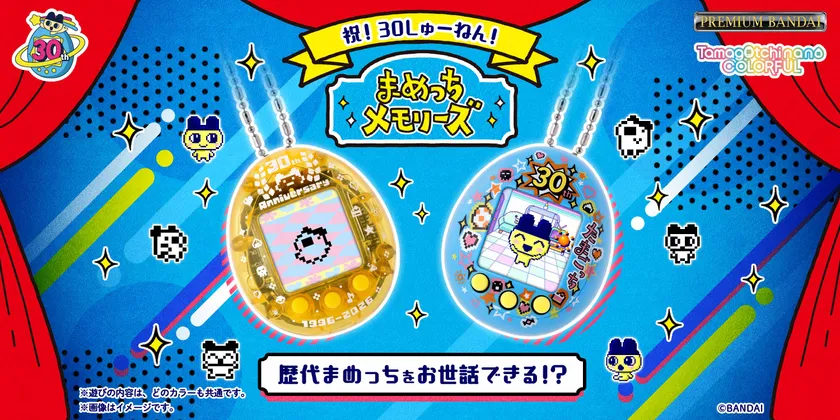 まめっちメモリーズ 30thいえろー/30thぶるー