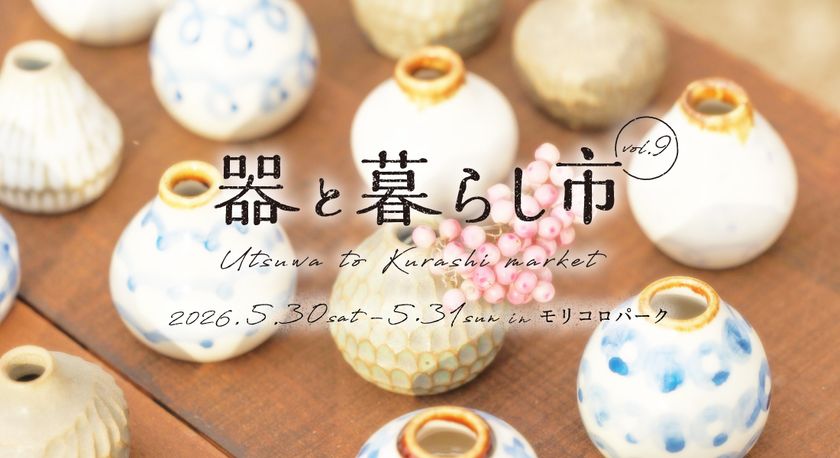 約200ブースが集結する「器と暮らし市 vol.9」
愛・地球博記念公園で、5/30～31開催！
とっておきの一皿と出合う