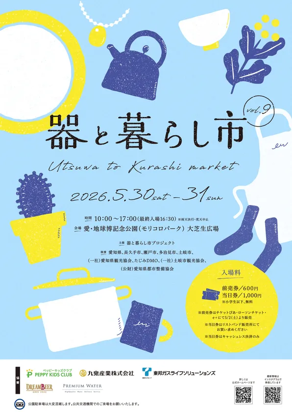 器と暮らし市 vol.9