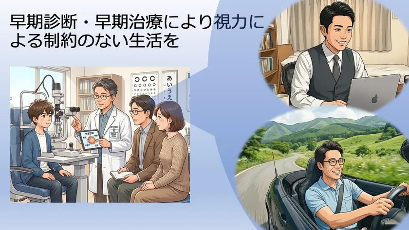 早期治療により視力がハンディにならない生活を維持できる
