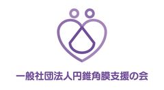 一般社団法人円錐角膜支援の会