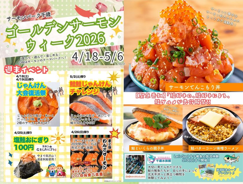 【北海道・千歳】GWは千歳川のほとりで“サケのトリコ”になる
「ゴールデンサーモングルメウィーク2026」開幕！