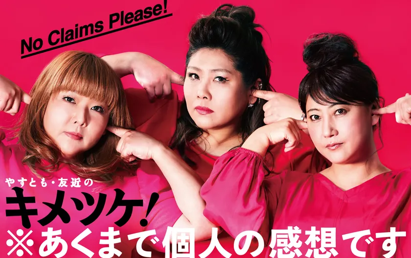 『やすとも・友近のキメツケ!あくまで個人の感想です』【出演:海原やすよ ともこ、友近ほか】 (毎週火曜よる8時~放送、関西ローカル)