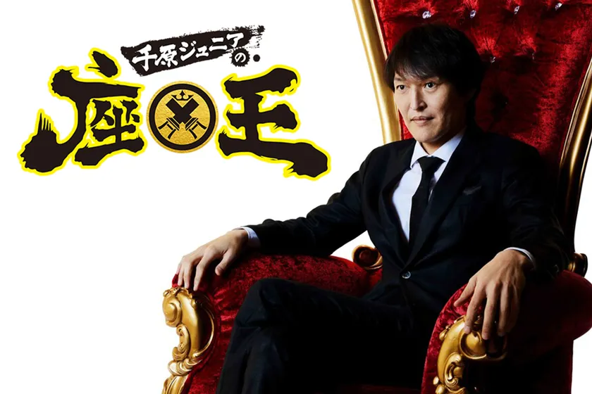 『千原ジュニアの座王』【出演:千原ジュニアほか】 (毎週金曜深夜0時45分~放送、関西ローカル)