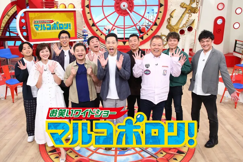 マルコポロリ!【出演:東野幸治ほか】 (毎週日曜ひる1時59分~放送、関西ローカル)
