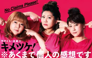 『やすとも・友近のキメツケ！あくまで個人の感想です』【出演：海原やすよ ともこ、友近ほか】 (毎週火曜よる8時～放送、関西ローカル)