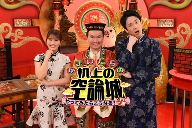 『かまいたちの机上の空論城』【出演：かまいたち(山内健司・濱家隆一)、渋谷凪咲ほか】 (毎週土曜夕方5時～放送、関西ローカル)