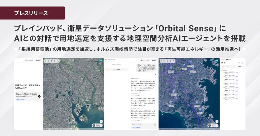 ブレインパッド、衛星データソリューション「Orbital Sense」に
AIとの対話で用地選定を支援する地理空間分析AIエージェントを搭載