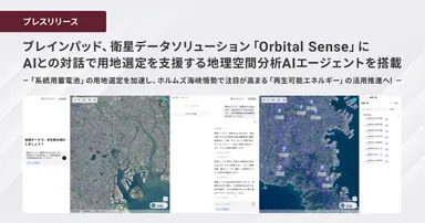 ブレインパッド、衛星データソリューション「Orbital Sense」に AIとの対話で用地選定を支援する地理空間分析AIエージェントを搭載