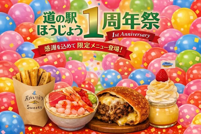 道の駅ほうじょう　1周年祭