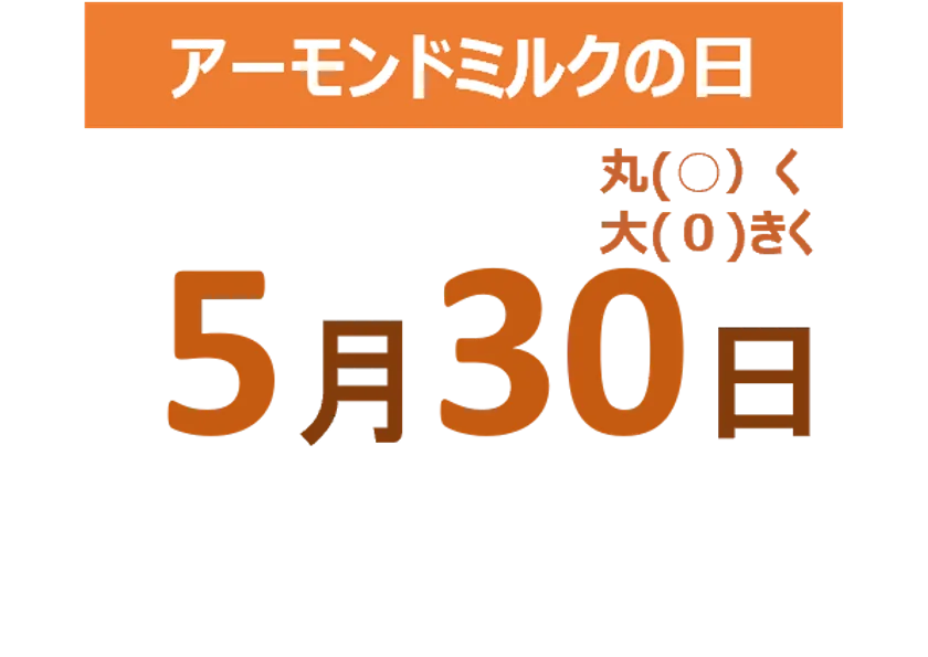 5月30日はアーモンドミルクの日