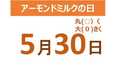 5月30日はアーモンドミルクの日