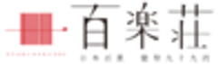 株式会社百楽荘　代表取締役　萩原 聡彦のロゴ