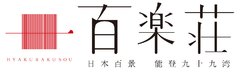 株式会社百楽荘 代表取締役 萩原 聡彦