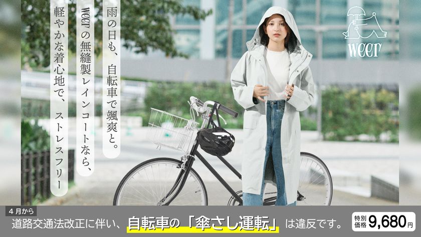 【自転車の青切符導入】「傘差し運転」厳罰化に伴い、
老舗雨具メーカーが『weer』安全走行支援キャンペーンを開始