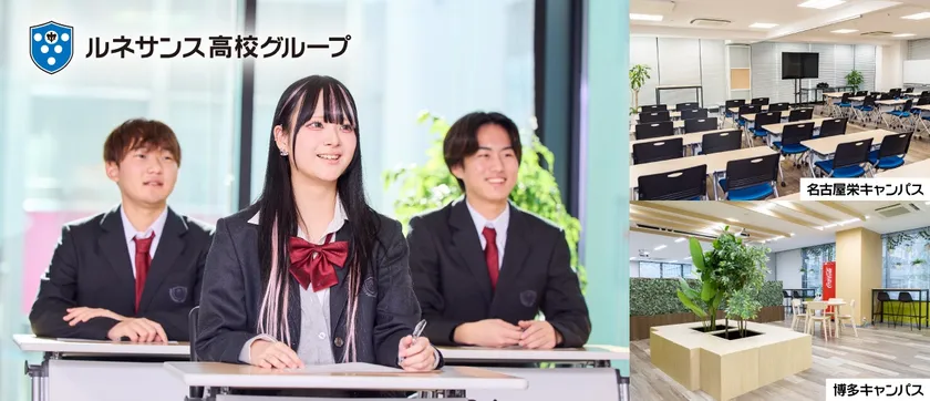 ルネサンス豊田高等学校の名古屋栄キャンパスと博多キャンパスに「通学スタンダードコース」を新規開講