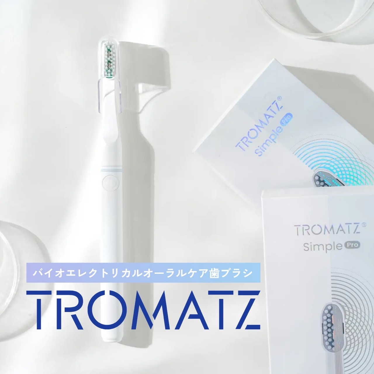 【TROMATZ(トロマツ)】バイオカレント歯ブラシ1