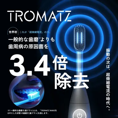 【TROMATZ(トロマツ)】バイオカレント歯ブラシ3