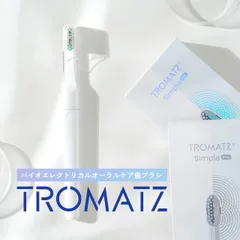 【TROMATZ(トロマツ)】バイオカレント歯ブラシ1