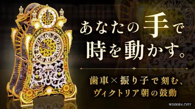 日本初上陸!組み立てる楽しさ×動かす喜び 組立式置時計「Magic Clock 日本初上陸!組み立てる楽しさ×動かす喜び 組立式置時計「Magic Clock