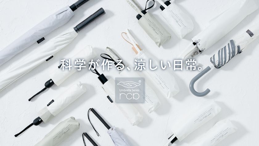 放射冷却素材「Radi-Cool(ラディクール)」生地採用の
晴雨兼用日傘『rcp(アールシーピー)』シリーズが
2026年ラインナップ大幅拡大
