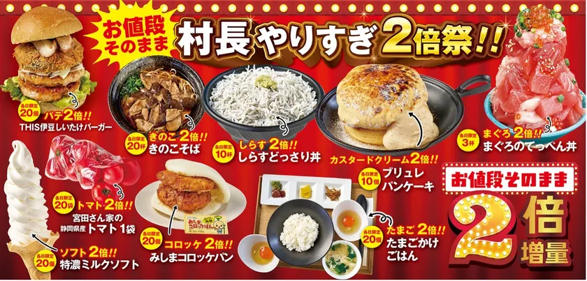 村長やりすぎ2倍祭