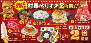 村長やりすぎ2倍祭