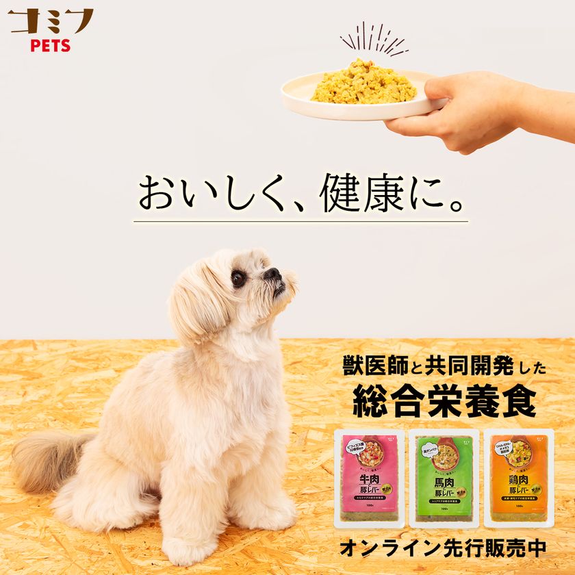 新ブランド「コミフPETS」から愛犬用の総合栄養食が発売
　おなか、皮膚・被毛、シニアケアに特化した3種を展開