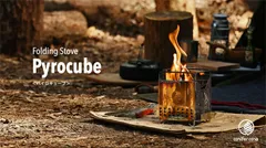 折りたたみ二次燃焼ストーブ「パイロキューブ」