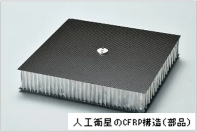 人工衛星のCFRP構造(部品)
