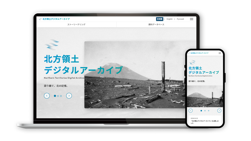「北方領土ストーリーテリング・アーカイブ」を公開　
歴史と記憶を未来へ継承する次世代デジタルアーカイブを構築