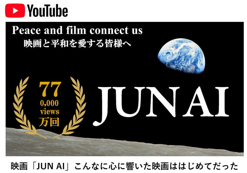 社会芸術｜映画「JUN AI」で広がる平和の連鎖　
YouTube公開1年で600万回表示・再生77万回到達、
40言語・20の国と地域へ