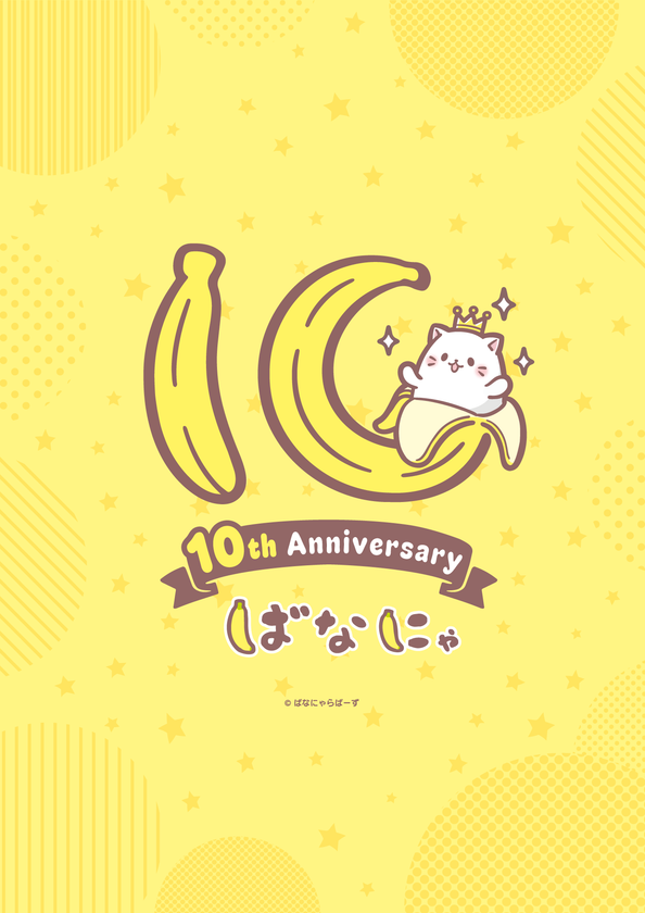『ばなにゃ』アニメ化10周年を記念したイラストロゴを解禁!!
10周年を記念したスペシャルアニメ制作決定!!