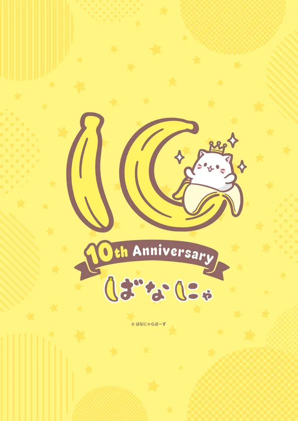 『ばなにゃ』10周年記念ロゴ