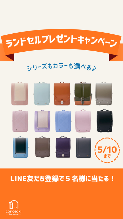 conosaki(このさき)のランドセル プレゼントキャンペーンを開催　
2027年度ご入学モデル・お好きなカラーを進呈