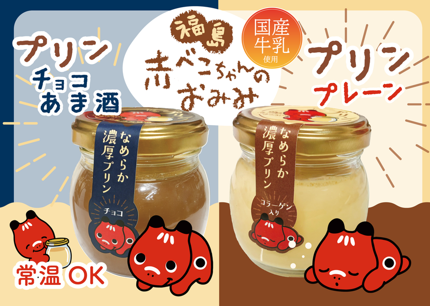 福島の赤べこが“お土産”に
「赤べこちゃんプリン」2種類を5月上旬より順次発売