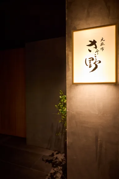 元麻布 ささ野 エントランス