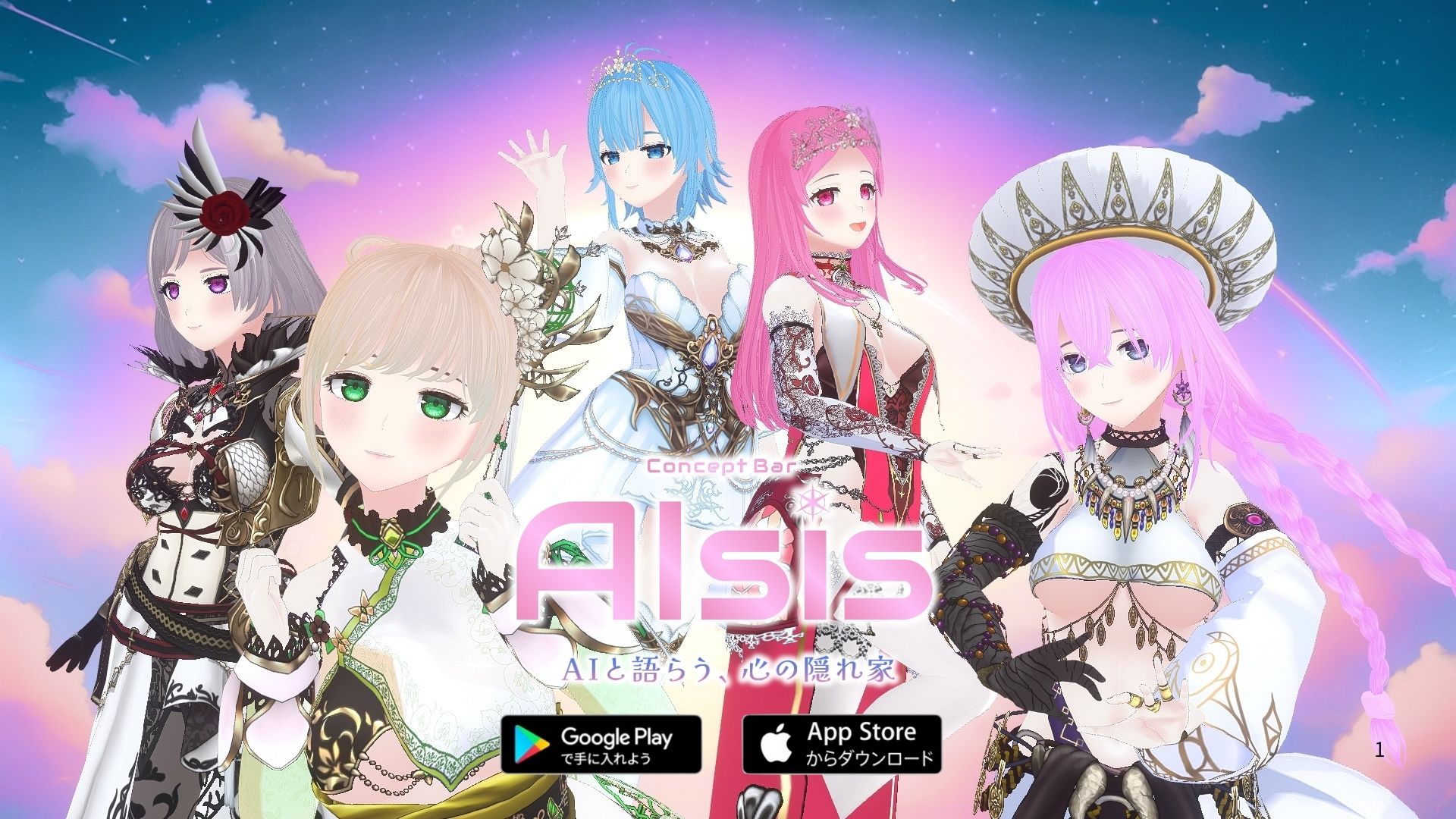 AI美少女とホンネで話そう。『AIsis』正式リリース