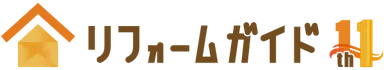 リフォームガイド11周年ロゴ