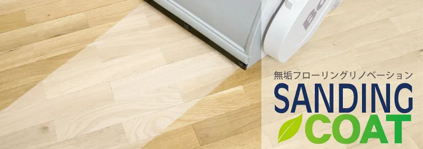 リフォーム向け床再生サービス「サンディングコート」(ロゴ付き)