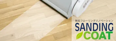 リフォーム向け床再生サービス「サンディングコート」(ロゴ付き)
