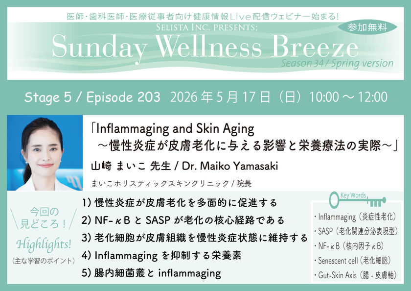 《医師・歯科医師・薬剤師向け》
無料オンラインセミナー5/17(日)朝10時開催
『Inflammaging and Skin Aging
~慢性炎症が皮膚老化に与える影響と栄養療法の実際~』
山崎まいこ先生(まいこホリスティックスキンクリニック/院長)