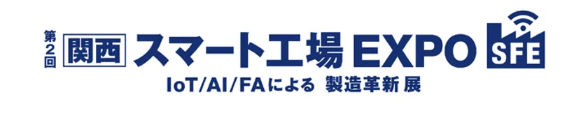 スマート工場EXPO